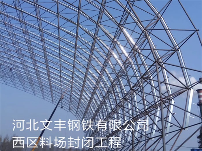 闵行钢铁有限公司西区料场封闭工程
