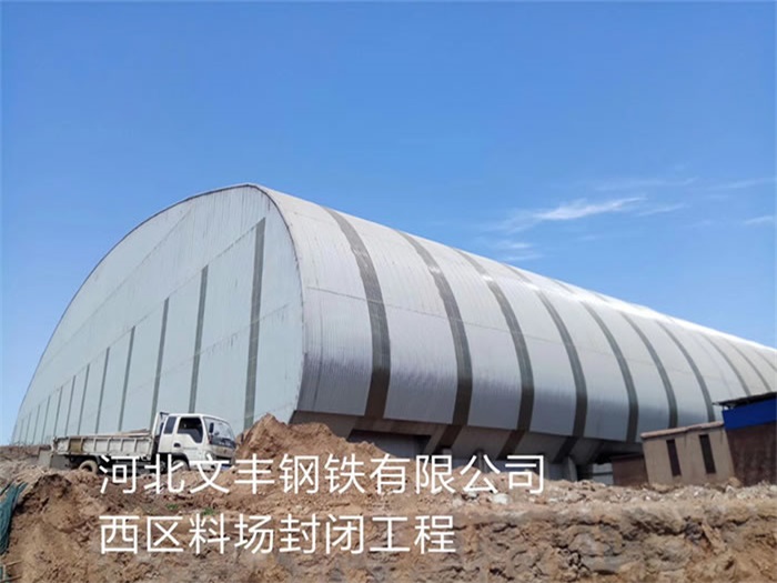 闵行钢铁有限公司西区料场封闭工程