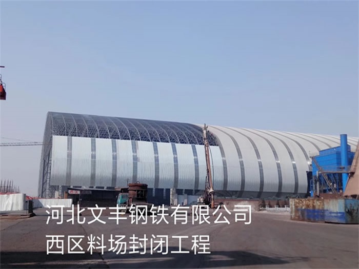 闵行钢铁有限公司西区料场封闭工程